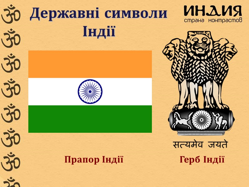 Державні символи Індії Прапор Індії Герб Індії